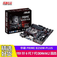 华硕（ASUS）PRIME B250M-PLUS 二手主板1151针6代7代 DDR4 M.2固态 PRIME B250M-PLUS 9成新