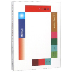 五色氤氲 中国文化的色彩构成 第1卷 剖析传统色彩特征 色彩研究 传统文化书籍 陕西人民美术出版社