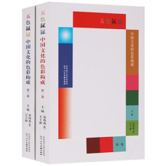 五色氤氲 中国文化的色彩构成 全2册 色彩研究书籍 文化研究 陕西人民美术出版社