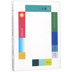五色氤氲 中国文化的色彩构成 第2卷 色彩观念研究 中国传统色彩 传统文化 陕西人民美术出版社