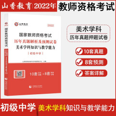 山香教育2024年国家教师资格证考试用书初级中学学科知识与教学能力教材试卷历年真题库 初中美术试卷单本