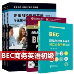 新编剑桥商务英语初级 商务英语初级 bec初级 商务英语教材 剑桥BEC初级 全套5本 剑桥BEC初级 学生用书 教师用书 练习册 真题集 词汇 第三版修订版