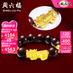 周六福（ZLF）520礼物  黄金转运珠男款足金貔貅串珠小叶紫檀手串 定价 5.8g