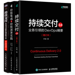 【3册】持续集成与持续部署实践+持续交付2.0业务的DevOps精要+发布可靠软件的系统方法