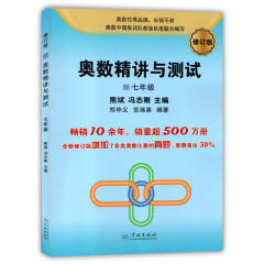 奥数精讲与测试七年级 修订版  初中7年级奥数书 初一年级二学期上下奥数 竞赛训练教程