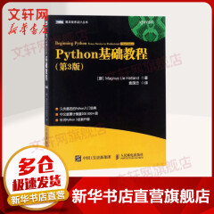 【新华正版】PYTHON基础教程(第3三版)python编程基础教程从入门到实践 零基础入门学习python书籍 程序设计书籍