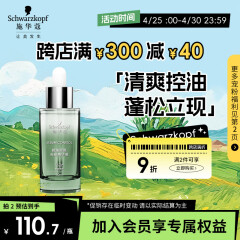 施华蔻（Schwarzkopf）控油赋源头皮精华液50ml(改善油皮肌底 温和不刺激 易吸收）