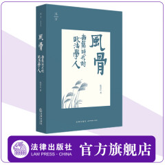 现货 天下·风骨：新旧时代的政法学人  陈夏红著 江平作序 刘苏里、慕容 法律出版社