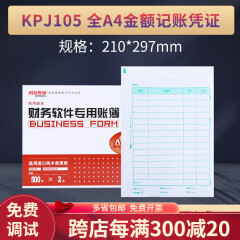 用友表单KPJ105 A4纸尺寸大小竖版激光金额记账凭证打印纸规格:210*297mm财务办公