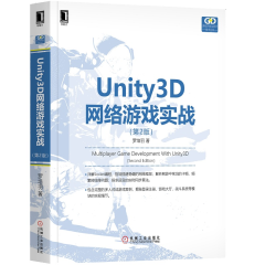 Unity3D网络游戏实战 第2版 Socket编程详解 搭建稳健网络框架书籍