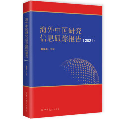 海外中国研究信息跟踪报告（2021） 【正版】