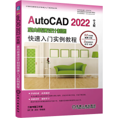 AutoCAD 2022中文版室内装潢设计制图快速入门实例教程 cad建筑制图软件自学视频教程书