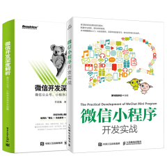 微信小程序开发实战+微信开发深度解析：微信公众号、小程序开发秘籍