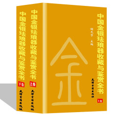 中国金银珐琅器收藏与鉴赏全书(全二卷)  金银收藏 珐琅收藏