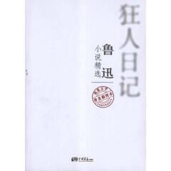 狂人日记:鲁迅小说精选