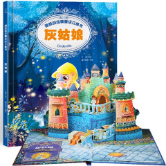 跳跃的经典童话立体书—灰姑娘3D立体书幼儿书籍（3-6岁经典童话故事）
