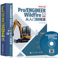 AutoCAD 2018中文版自学手册+proe5.0教程书籍从入门到精通教程Pro