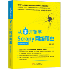 从零开始学Scrapy网络爬虫 视频教学版 Python3网络爬虫开发实战书籍