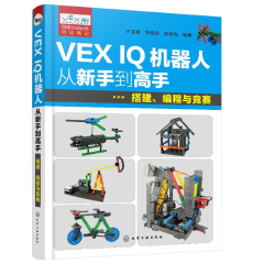 VEX IQ机器人从新手到：搭建、编程与竞赛书籍