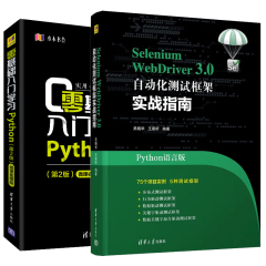 Selenium WebDriver3.0自动化测试框架实战  python语言版+零基础入门学习Python（第2版）