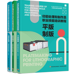 印前处理和制作员职业技能培训教程 基础知识+平版制版+印前处理 中国印刷技术协会 培训教材