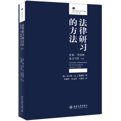 法律研习的方法：作业、考试和论文写作 第9版第九版