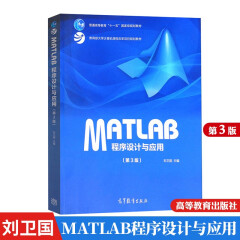 包邮中南大学 MATLAB程序设计与应用 刘卫国 第3版 高等教育出版社 Matlab教程书