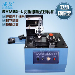 成久SYM150-L环保型长板电动油墨移印机  油杯式印码机自动打生产日期LOGO文字图案油墨打码机