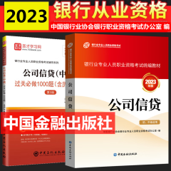 现货2024年银行从业资格考试教材 银行从业资格证初级中级考试教材 银行业法律法规与综合能力 初中级适用  中国金融出版社 公司信贷 中级教材+过关全套2本