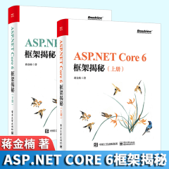 包邮 ASP.NET Core 6.0框架揭秘（上下册）蒋金楠 著