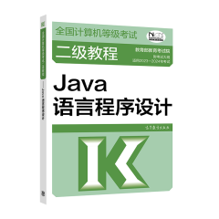 2023年 计算机等级考试二级教程 Java语言程序设计 高等教育出版社图书籍