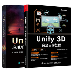 Unity应用开发实战案例+Unity 3D自学教程 Unity 2017软件使用教程书籍