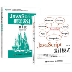 JavaScript设计模式+JavaScript框架设计（第2版）