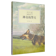 沈石溪激情动物小说：神奇的警犬