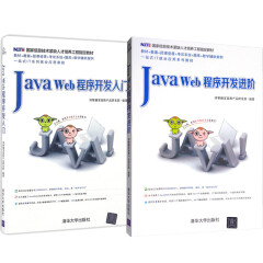 包邮Java Web程序开发入门+开发进阶 Java Web程序设计开发技术从入门到精通