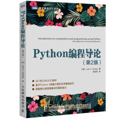 Python编程导论 第2版 Python3编程教程 Python程序设计算法
