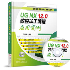 【附盘】UGNX12.0数控加工编程应用实例 ug nx12.0软件操作视频教程书籍从入门到精通