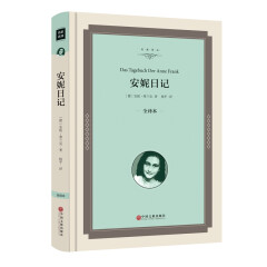 名家名译：安妮日记 全译本 精装 中文版 安妮日记 安妮·弗兰克 著 安妮日记正版 安妮日记 正版 安妮日记书籍名著