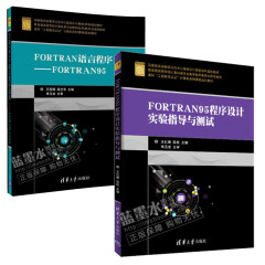 FORTRAN95程序设计实验指导与测试+FORTRAN语言程序设计书籍
