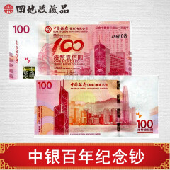 四地收藏品 中国银行成立100周年纪念钞   号码随机 单张