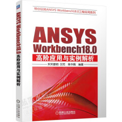 ANSYS Workbench18.0高阶应用与实例解析书籍