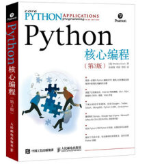 Python核心编程（第3版）中文版 Web开发   Web编程