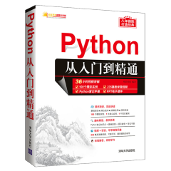 Python从入门到精通 python程序开发书籍