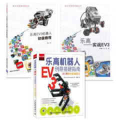 包邮 乐高机器人EV3创意搭建指南+乐高EV3机器人初级教程+乐高——实战EV3  共3本