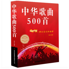 中华歌曲500首 唱响中国 难以忘记的旋律 超值白金版 正版 音乐歌曲歌词简谱乐谱音乐书籍