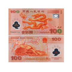 四地藏品 2000年迎接新世纪纪念钞 千禧塑料钞 100元纪念钞 单钞无47