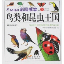 MINI彩图书架3：鸟类和昆虫王国（彩图注音版）