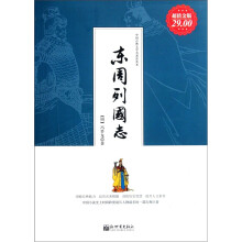 中国古典文学名著普及本：东周列国志（超值金版）