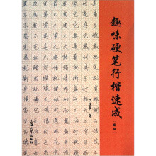 趣味硬笔行楷速成:汉字书写的技巧与方法