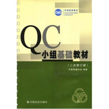 QC小组基础教材（修订版）